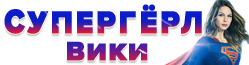 Супергёрл Вики