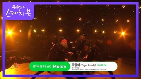 SuperM_-_호랑이_(Tiger_Inside)_유희열의_스케치북_You_Heeyeol’s_Sketchbook_20200911
