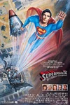 Superman IV Poster