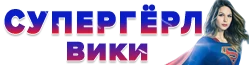 Супергёрл Вики