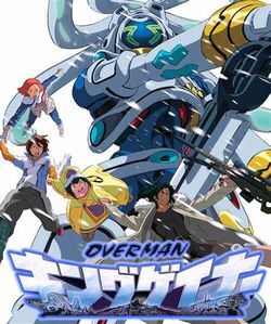気質アップ Gainer King Overman | Fandom | Wiki Wars Robot Super コレクション