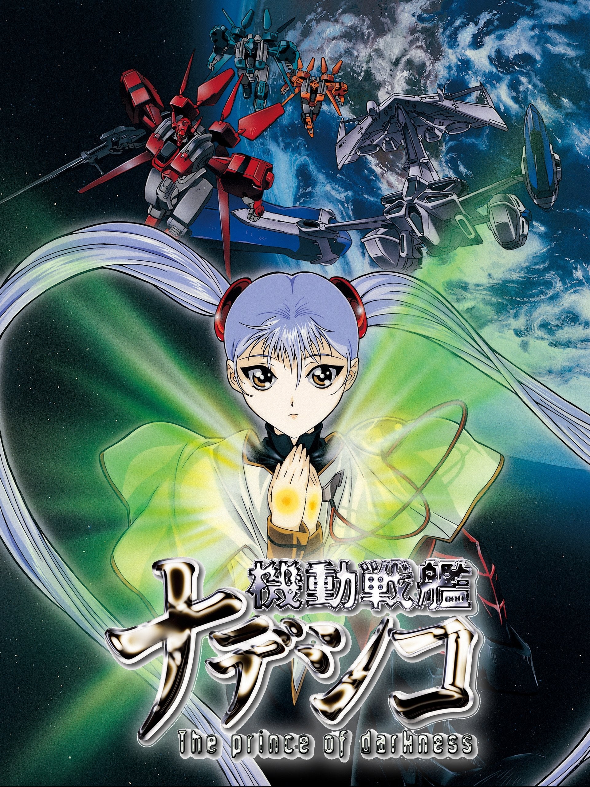 Martian Successor Nadesico: The Prince of Darkness | Super Martian Successor Nadesico: The Prince of Darkness | Super