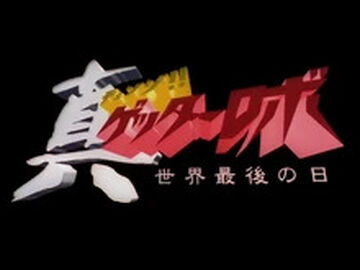 Getter Robo Armageddon | Super Robot Wars Wiki | Fandom