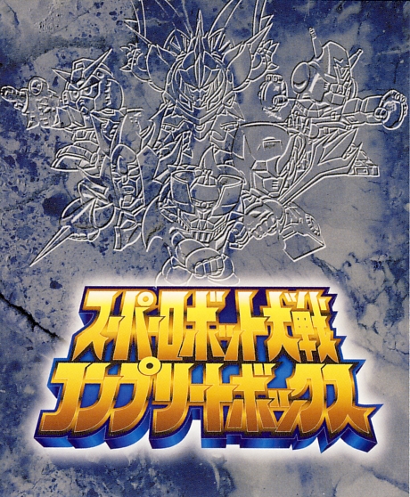 Super Robot Wars Complete Box | Super Robot Wars Wiki | Fandom Super Robot Wars Complete Box | Super Robot Wars Wiki | Fandom