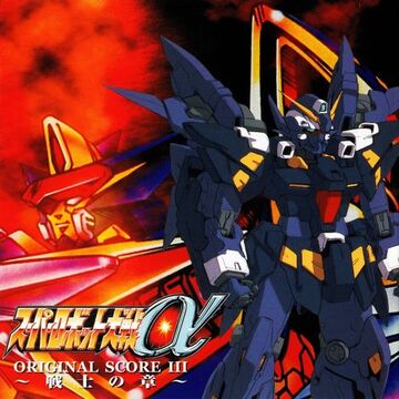 SRW Alpha: Original Score | Super Robot Wars Wiki | Fandom