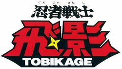 Ninja Senshi Tobikage | Super Robot Wars Wiki | Fandom