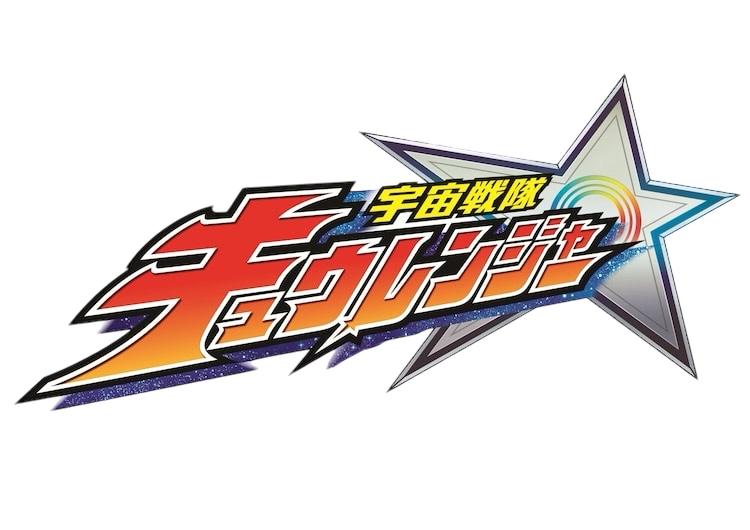 シシレッド (宇宙戦隊キュウレンジャー 戦隊ヒーローシリーズ01