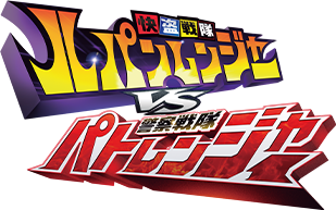 快盗戦隊ルパンレンジャーVS警察戦隊パトレンジャー | スーパー