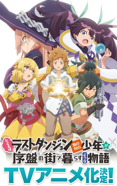 Suppose a Kid From the Last Dungeon Boonies Moved to a Starter Town' Anime  Reveals January 4 Premiere, TV Ad - News - Anime News Network