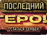 Posledniy Geroy 10: Ostatsya Semyoy