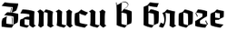 Записи в блоге.png