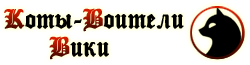 Коты Воители.png