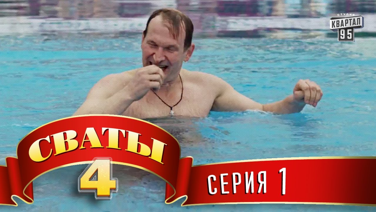 Сваты 4 (4-й сезон, 14-я серия)