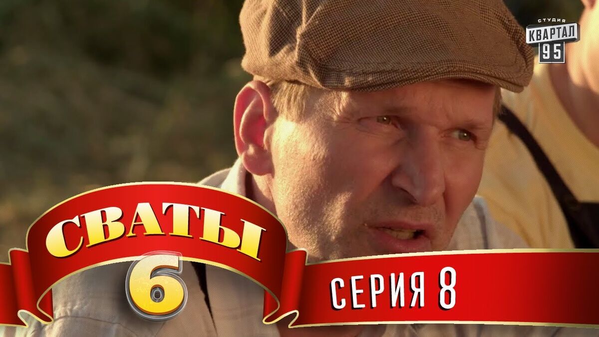 Сваты - 6 сезон, 6 серия — Video | VK