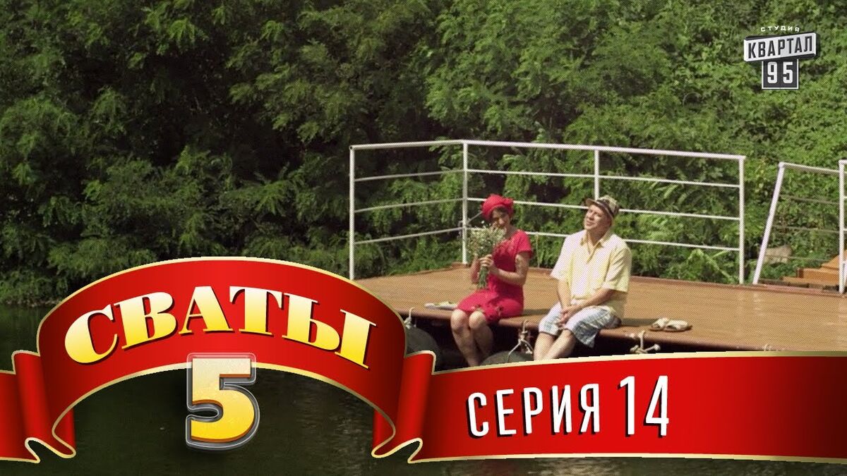 Сваты 5 сезон 8серия