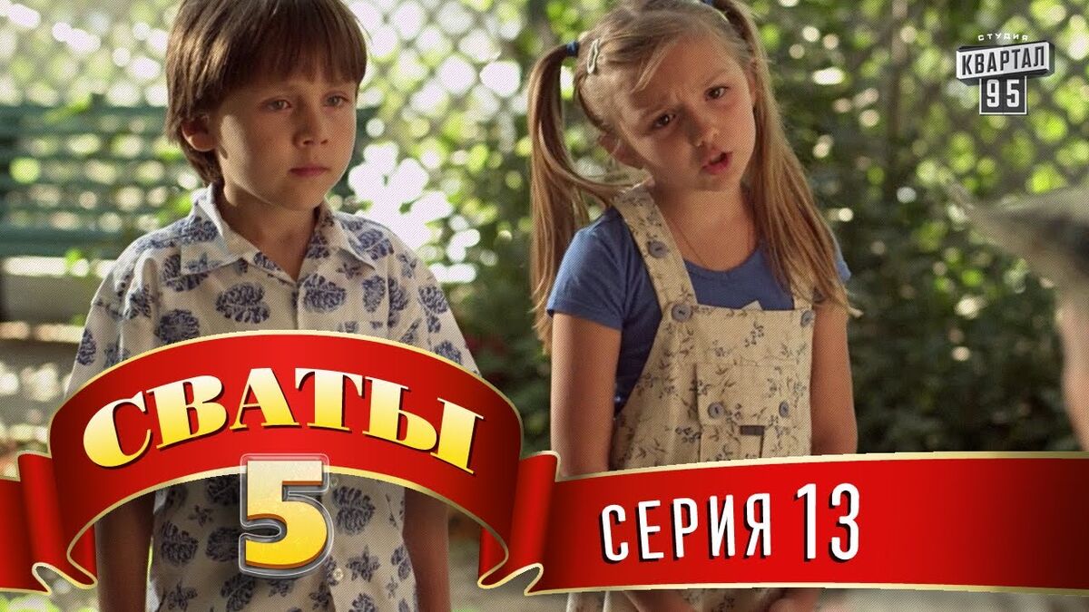 Сваты 5 сезон 13 серия