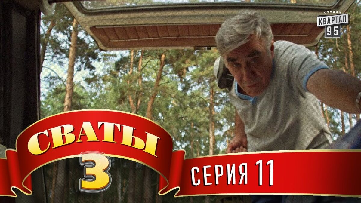 Сваты 3 сезон 2 серия