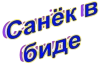 Санёк в биде вики