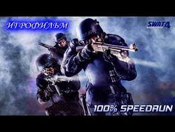 SWAT_4_–_Игрофильм_и_полное_прохождение_в_стиле_Speedrun