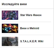 Пятый баннер вместе с рекламой других вики-проектов