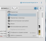 Categorization06.png (44 КБ) Меню настроек в визуальном редакторе