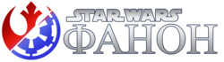 Star Wars Фанон