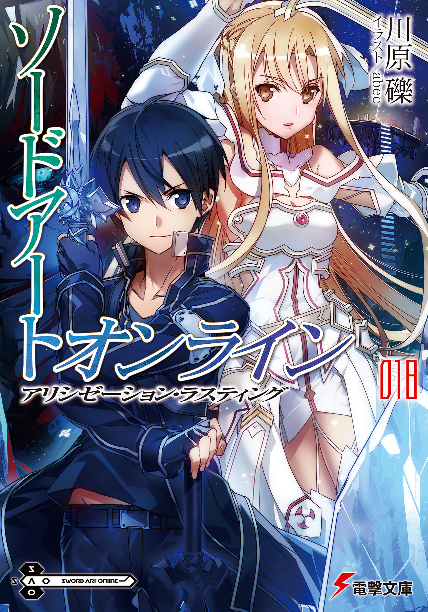 Sword Art Online (Ранобэ, Том 18) | Sword Art Online вики | Fandom