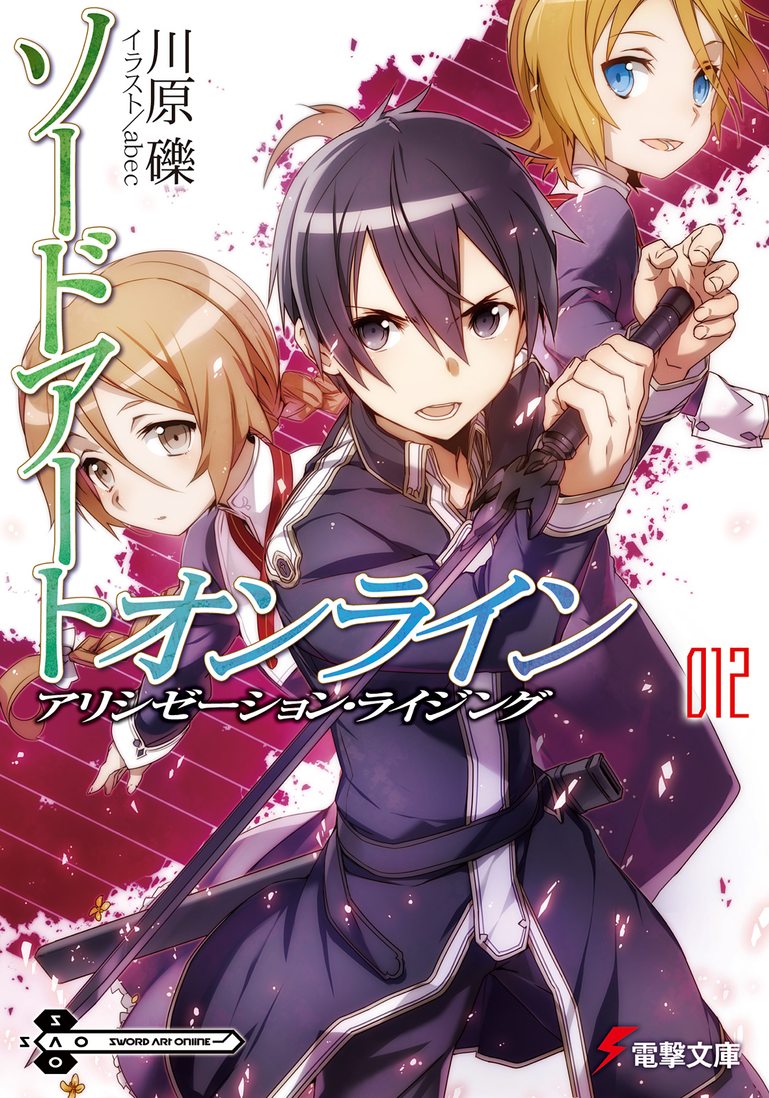 Sword Art Online (Ранобэ, Том 12) | Sword Art Online вики | Fandom