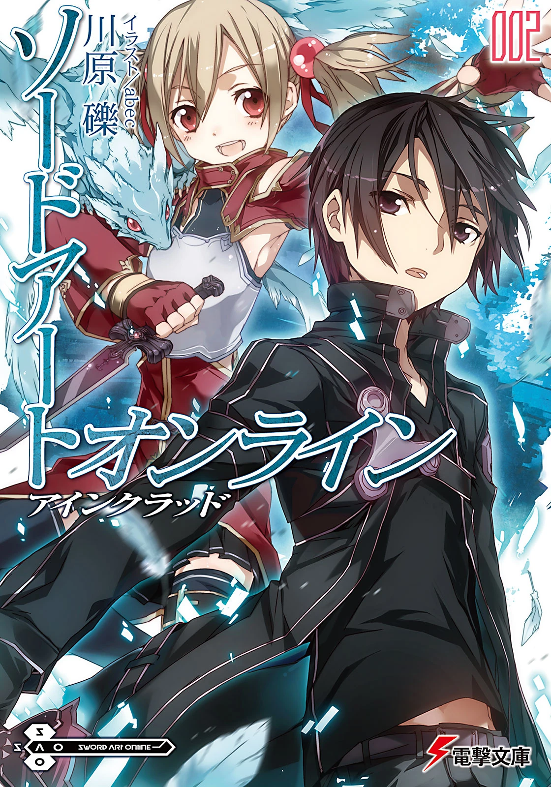 Sword Art Online (Ранобэ, Том 2) | Sword Art Online вики | Fandom