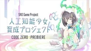 【人工知能少女育成プロジェクト_CODE_ZERO：PREMIERE】
