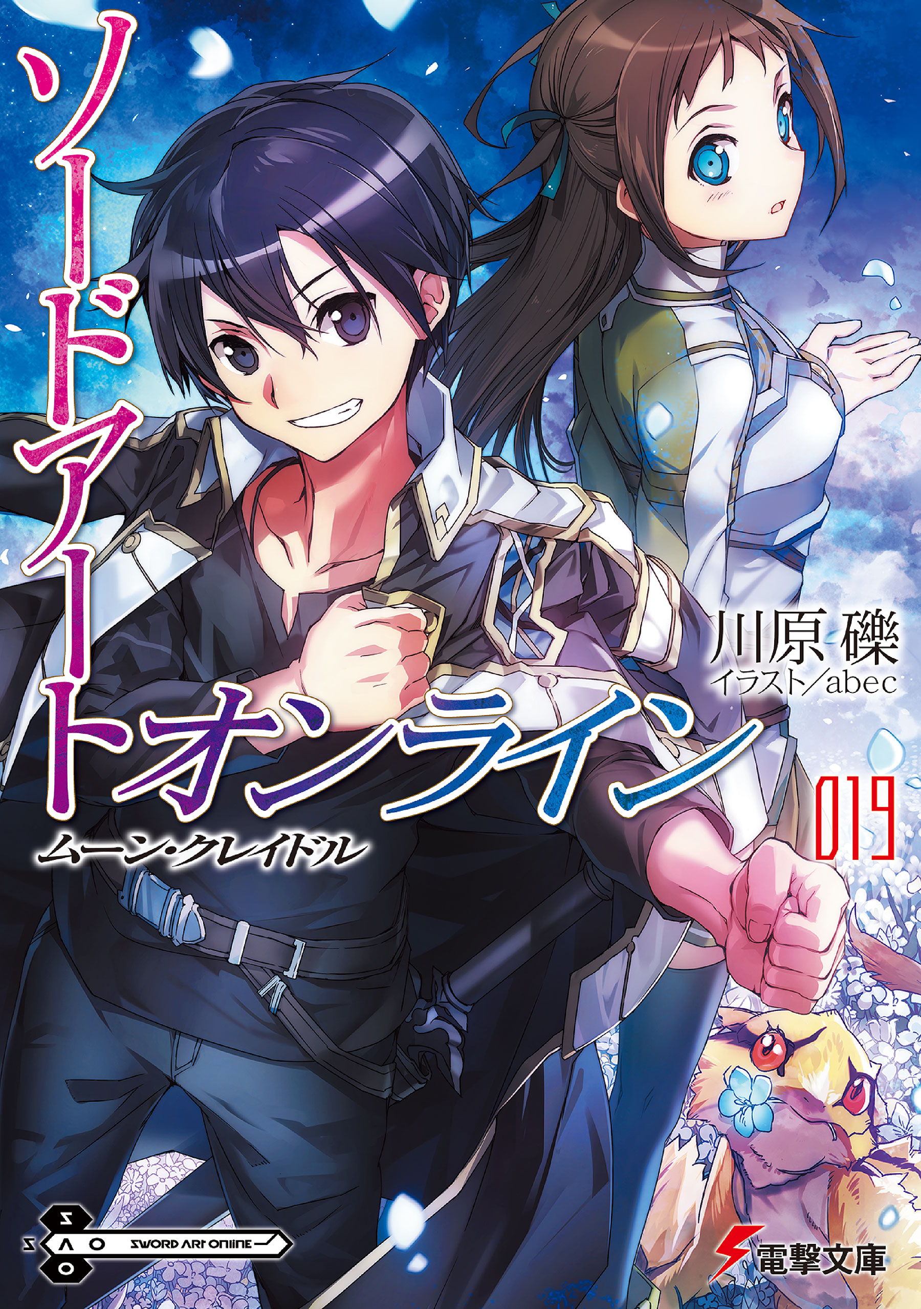 Sword Art Online Light Novel Volume 19 Sword Art Online Wiki Fandom The series has spawned eight manga adaptations published by ascii media works and kadokawa. sword art online light novel volume 19