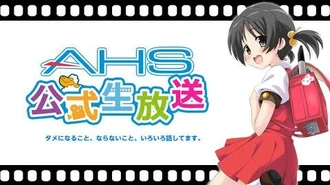AHS公式生放送第157回