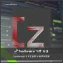 Synthesizer V AI Cong Zheng, Digital Icon (Dreamtonics Taobao; 2nd version, 2024)