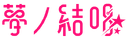 POPY Yumenokessho logo