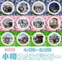 Otaru Town Tour Stamp Rally Stamps.jpg (311 KB) Otaru Town Tour Stamp Rally Stamps