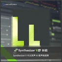 Synthesizer V AI Lin Lai, digital icon (Dreamtonics Taobao; 2nd version, 2024)