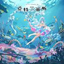 ATLANTIS, Haiyi's first solo album (UTAU)