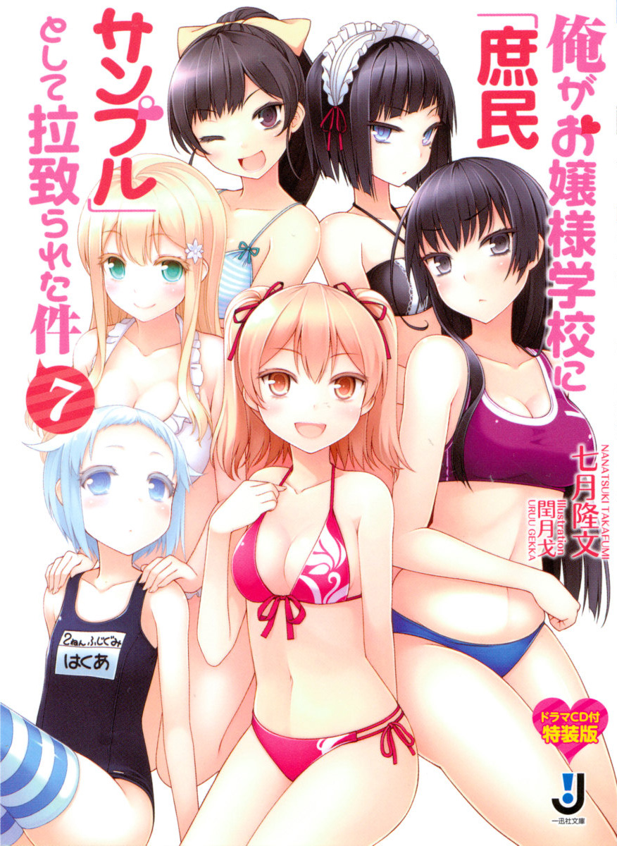 Light Novel Volume 7 (Limited Edition with Drama CD) | Ore ga Ojou-sama Gakkou ni Shomin Sample Toshite Rachirareta Ken Wiki | Fandom