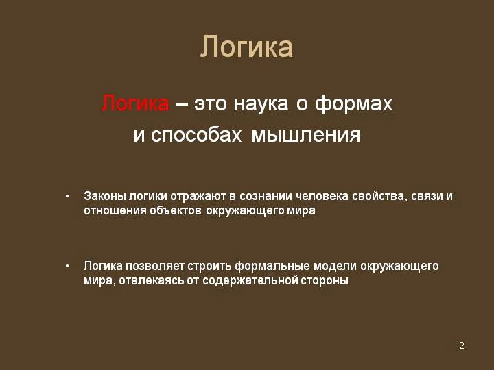Логические основы аргументации. Логическая форма высказывания. Какие есть логические формы. Предмет логики как науки. Какие есть логические формы.