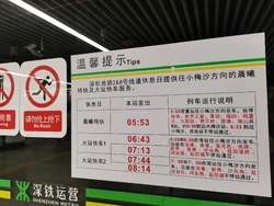 粘贴在站台上的“晨曦特快”准直达车停站表，摄于福田站