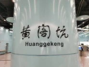 站名书法字