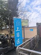场站上客区