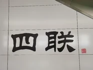 站台大字
