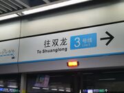 四期通车前的“往双龙”标识(摄于2024年5月1日老街站)
