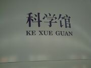 800px-Kexueguan