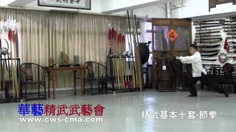 精武基本十套-節拳_Ten_Fundamental_Chinwoo_Routines_Jie_Quan