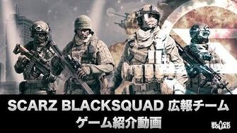 【BLACK_SQUAD】広報メンバーによるブラスク紹介動画！Part1【SCARZ】-1