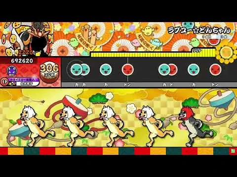 【太鼓の達人ニジイロver.】ラブユー☆どんちゃん(裏譜面)_全良-2