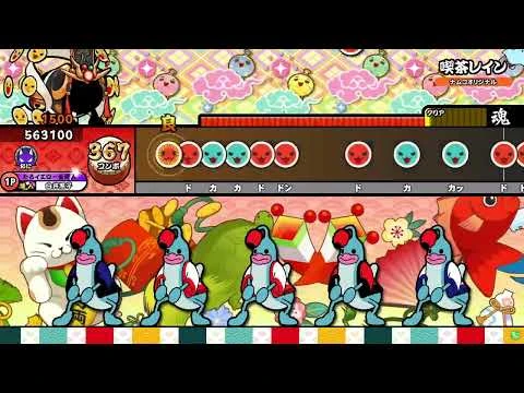 【太鼓の達人ニジイロver.】喫茶レイン(裏譜面)_全良-2