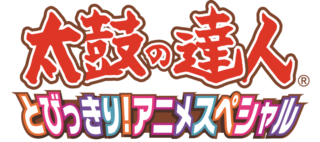 Taiko No Tatsujin Tobikkiri Anime Special Taiko No Tatsujin Wiki Fandom